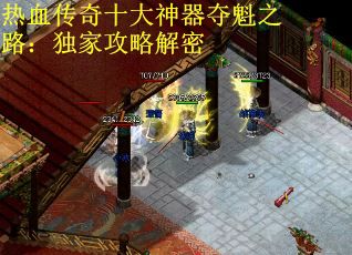 热血传奇十大神器夺魁之路：独家攻略解密