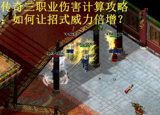 传奇三职业伤害计算攻略：如何让招式威力倍增？