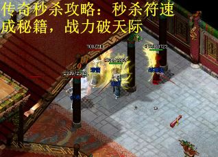 传奇秒杀攻略：秒杀符速成秘籍，战力破天际