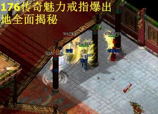 176传奇魅力戒指爆出地全面揭秘