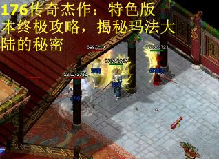 176传奇杰作：特色版本终极攻略，揭秘玛法大陆的秘密