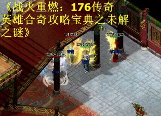 《战火重燃：176传奇英雄合奇攻略宝典之未解之谜》