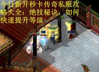 今日新开秒卡传奇私服攻略大全：绝技秘诀，如何快速提升等级