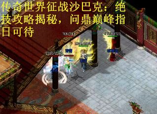 传奇世界征战沙巴克：绝技攻略揭秘，问鼎巅峰指日可待