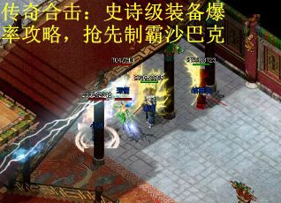 传奇合击：史诗级装备爆率攻略，抢先制霸沙巴克