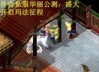 传奇私服华丽公测：盛大开启玛法征程