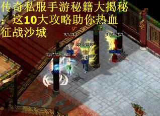 传奇私服手游秘籍大揭秘：这10大攻略助你热血征战沙城