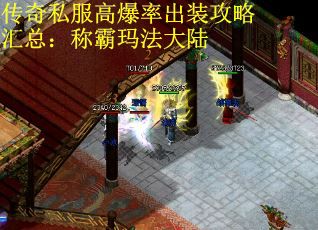传奇私服高爆率出装攻略汇总：称霸玛法大陆