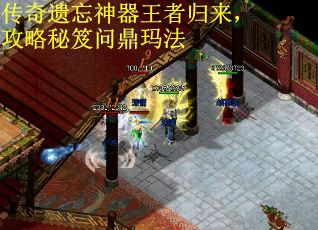 传奇遗忘神器王者归来，攻略秘笈问鼎玛法