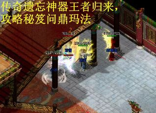 传奇遗忘神器王者归来，攻略秘笈问鼎玛法