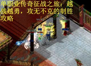 单职业传奇征战之旅：越战越勇，攻无不克的制胜攻略