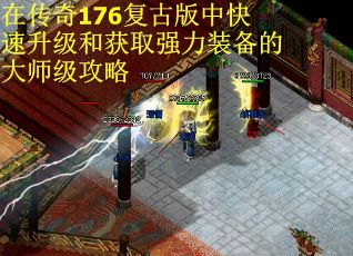 在传奇176复古版中快速升级和获取强力装备的大师级攻略