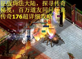 征战玛法大陆，探寻传奇秘笈：百万道友同问经典传奇176超详细攻略