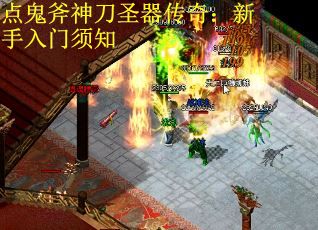 点鬼斧神刀圣器传奇：新手入门须知