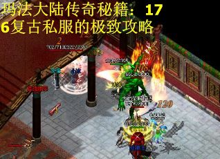 玛法大陆传奇秘籍：176复古私服的极致攻略