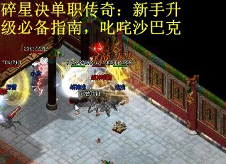 碎星决单职传奇：新手升级必备指南，叱咤沙巴克