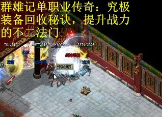 群雄记单职业传奇：究极装备回收秘诀，提升战力的不二法门