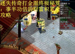 迷失传奇打金服终极秘笈：事半功倍的财富积累全攻略