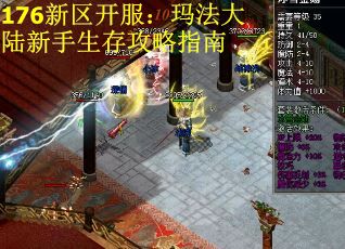 176新区开服：玛法大陆新手生存攻略指南