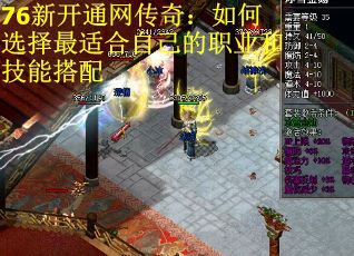 76新开通网传奇：如何选择最适合自己的职业和技能搭配