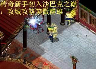 传奇新手初入沙巴克之巅：攻城攻略笑傲群雄