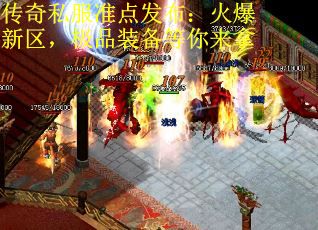 传奇私服准点发布：火爆新区，极品装备等你来拿