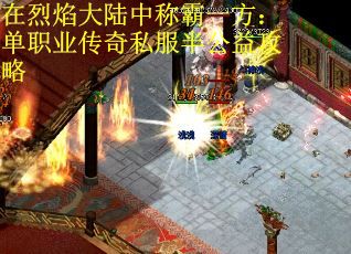 在烈焰大陆中称霸一方：单职业传奇私服半公益攻略