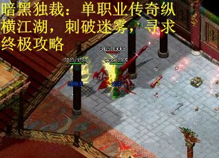 暗黑独裁：单职业传奇纵横江湖，刺破迷雾，寻求终极攻略