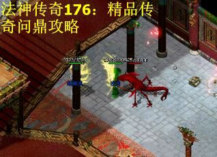 法神传奇176：精品传奇问鼎攻略