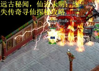 远古秘闻，仙途未明：迷失传奇寻仙探秘攻略