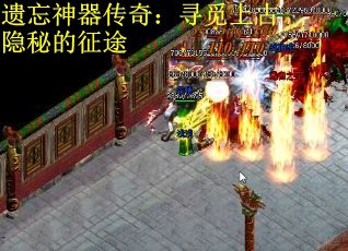 遗忘神器传奇：寻觅上古隐秘的征途