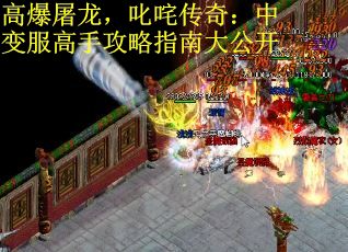 高爆屠龙，叱咤传奇：中变服高手攻略指南大公开