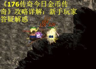 《176传奇今日金币传奇》攻略详解：新手玩家答疑解惑