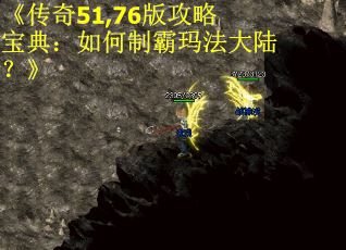 《传奇51,76版攻略宝典：如何制霸玛法大陆？》