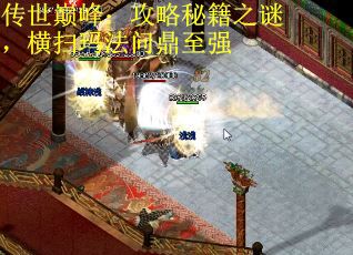 传世巅峰：攻略秘籍之谜，横扫玛法问鼎至强