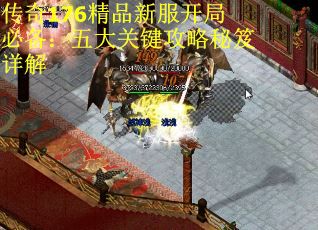 传奇176精品新服开局必备：五大关键攻略秘笈详解