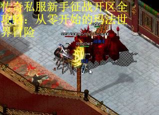 传奇私服新手征战开区全攻略：从零开始的玛法世界冒险