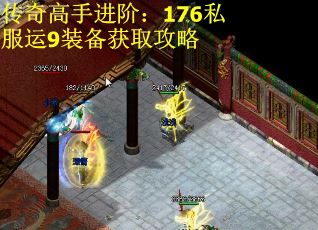 传奇高手进阶：176私服运9装备获取攻略