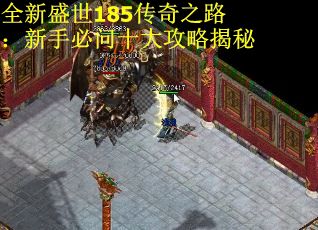 全新盛世185传奇之路：新手必问十大攻略揭秘