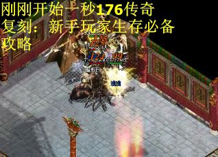 刚刚开始一秒176传奇复刻：新手玩家生存必备攻略