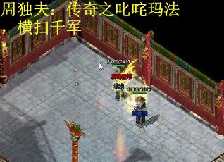 周独夫：传奇之叱咤玛法，横扫千军