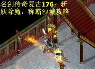名剑传奇复古176：斩妖除魔，称霸沙城攻略