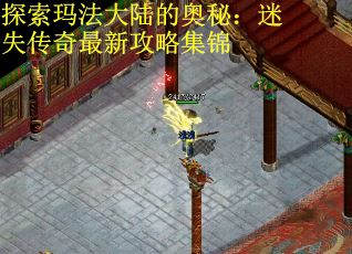 探索玛法大陆的奥秘：迷失传奇最新攻略集锦