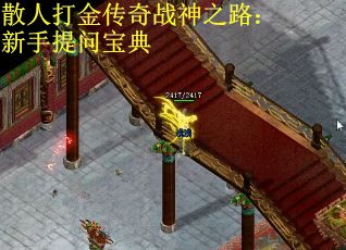 散人打金传奇战神之路：新手提问宝典