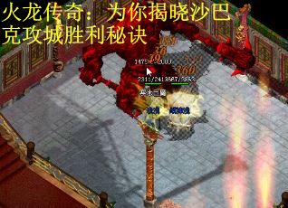 火龙传奇：为你揭晓沙巴克攻城胜利秘诀