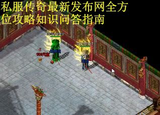 私服传奇最新发布网全方位攻略知识问答指南