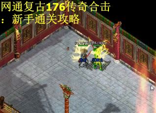 网通复古176传奇合击：新手通关攻略