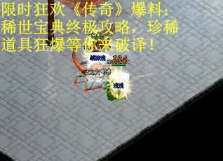 限时狂欢《传奇》爆料：稀世宝典终极攻略，珍稀道具狂爆等你来破译！