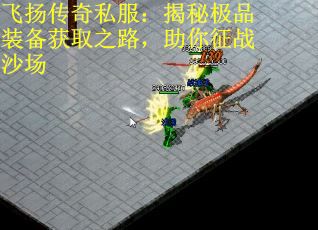 飞扬传奇私服：揭秘极品装备获取之路，助你征战沙场