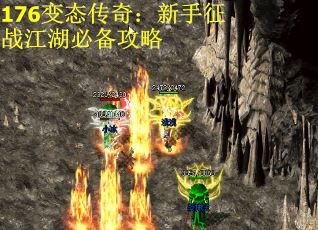 176变态传奇：新手征战江湖必备攻略